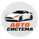 Аватар канала Авто С l АвтоСистема