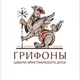 Аватар канала Школа христианского духа «Грифоны»