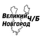 Аватар канала Великий Новгород Ч/Б