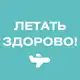 Аватар канала Летать здорово