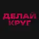 Аватар канала ДЕЛАЙ КРУГ