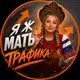 Аватар канала Я Ж МАТЬ Всея Трафика♠️Настасья