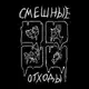 Аватар канала смешные отходы
