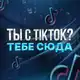 Аватар канала ТЫ С TIKTOK? ТЕБЕ СЮДА