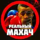 Аватар канала 👊 РЕАЛЬНЫЙ МАХАЧ