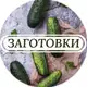 Аватар канала Заготовки