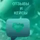 Аватар канала Отзывы Наставника/ Энергопрактика Александрины 🪬