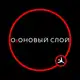 Аватар канала ОзОНОВЫЙ СЛОЙ rock