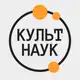 Аватар канала КультНаук