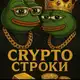 Аватар канала Crypto Строки