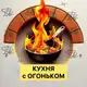 Аватар канала Кухня с огоньком