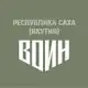 Аватар канала Центр «ВОИН» | Якутия