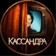 Аватар канала КАССАНДРА