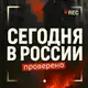 Аватар канала Сегодня в России