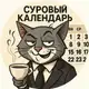 Аватар канала Суровый календарь
