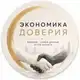 Аватар канала Экономика доверия