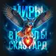 Аватар канала 🦉ℳᥙρы ℬᥙ᧐᧘ы Сκᥲɜᴦᥲρд✍️✨