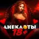 Аватар канала ПОШЛЫЕ АНЕКДОТЫ 18+