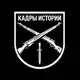 Аватар канала Кадры Истории