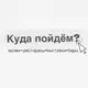 Аватар канала Куда пойдем?
