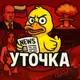 Аватар канала УТОЧКА - Горячие новости 🦆