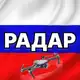 Аватар канала Радар по всей России | Новости
