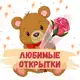 Аватар канала Любимые Открытки | Поздравления