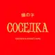 Аватар канала Соседка