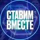 Аватар канала Ставим вместе