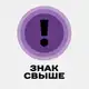Аватар канала знак свыше 💌