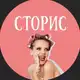 Аватар канала Сторис Жени
