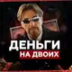 Аватар канала 💸Деньги на двоих💸