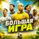 Аватар канала БОЛЬШАЯ ИГРА