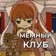 Аватар канала Мемный клуб Доки Доки
