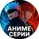 Аватар канала Аниме все серии | Смотреть Аниме