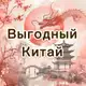 Аватар канала «Выгодный Китай»