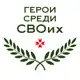 Аватар канала «Герои среди СВОих». Республика Мордовия