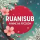 Аватар канала RuAniSub - Аниме на русском