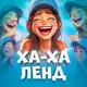 Аватар канала ХА-ХА ЛЕНД