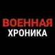 Аватар канала Военная Хроника