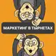 Аватар канала Маркетинг в тырнетах