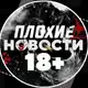 Аватар канала ПЛОХИЕ НОВОСТИ