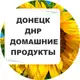 Аватар канала ДНР Домашние продукты Живой канал | Донецк | Луганск