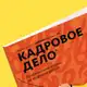 Аватар канала Журнал «Кадровое дело»