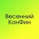 Аватар канала Весенний КонФин: AI и Автоматизация