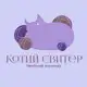 Аватар канала Котий свитер