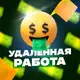 Аватар канала Удаленка в телефоне