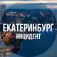 Аватар канала Екатеринбург инцидент