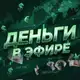 Аватар канала Деньги в Эфире