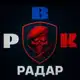Аватар канала Радар РВК | Тревоги, оповещения